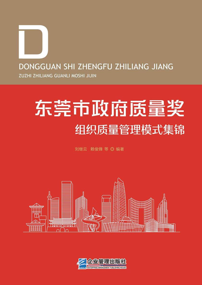 东莞市政府质量奖组织质量管理模式集锦