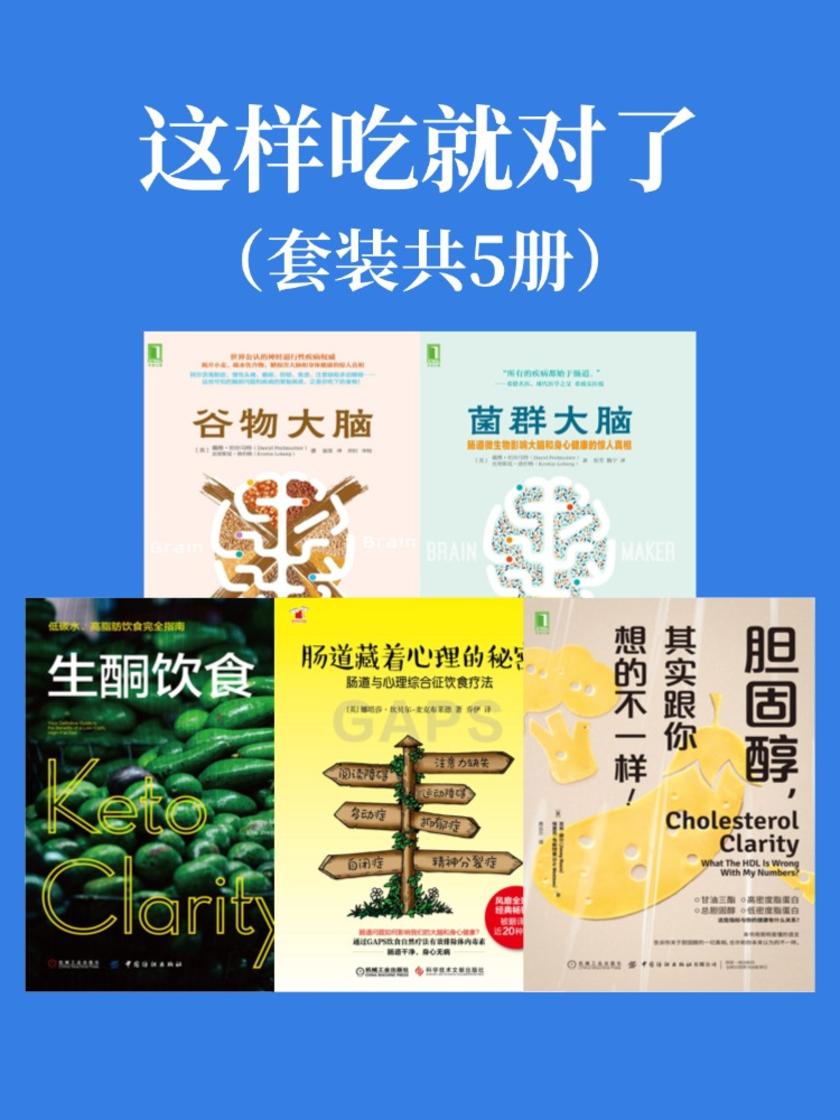 这样吃就对了(套装共5册)