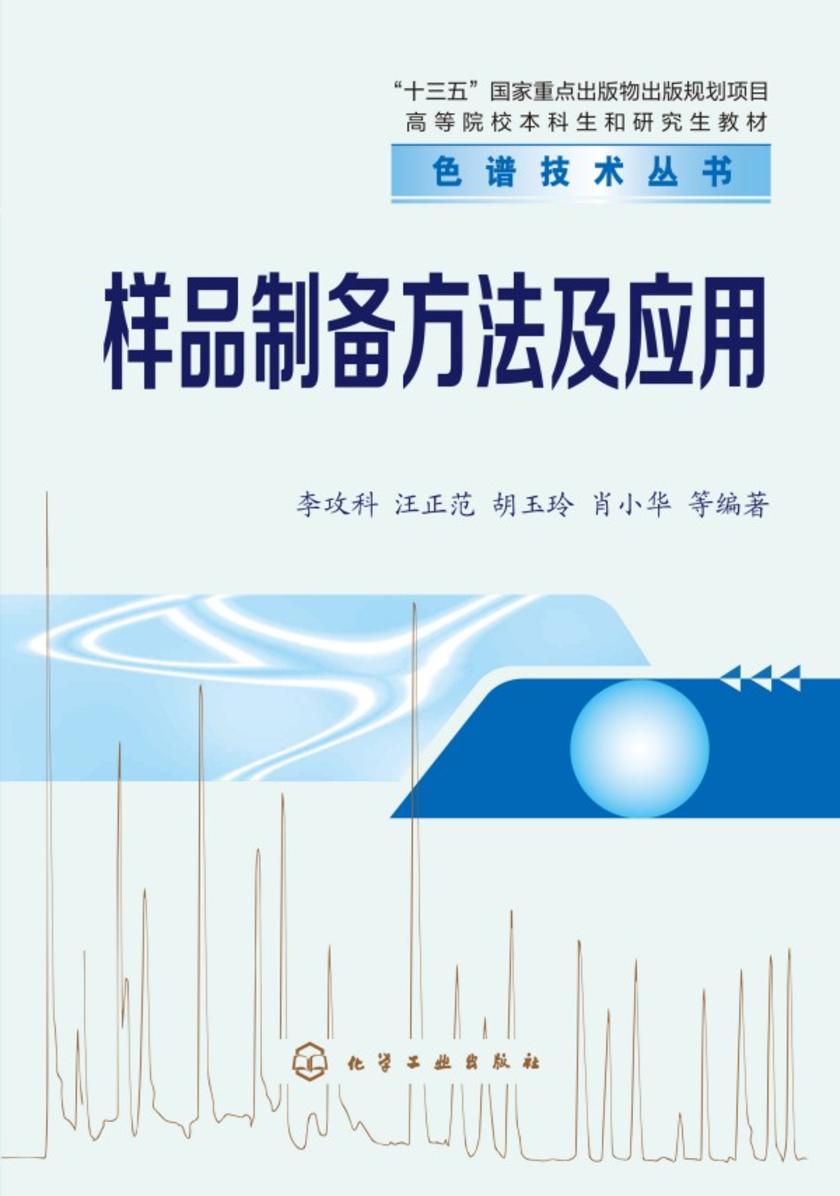 色谱技术丛书--样品制备方法及应用