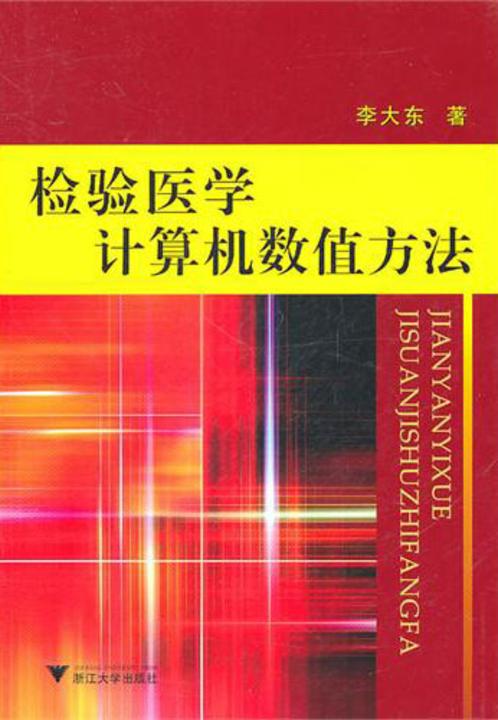 检验医学计算机数值方法