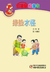 红袋鼠故事会·绿脸水怪(多媒体电子书)