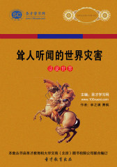 [3D电子书]圣才学习网·话说世界：耸人听闻的世界灾害(仅适用PC阅读)