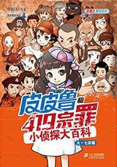 皮皮鲁和419宗罪小侦探大百科：火