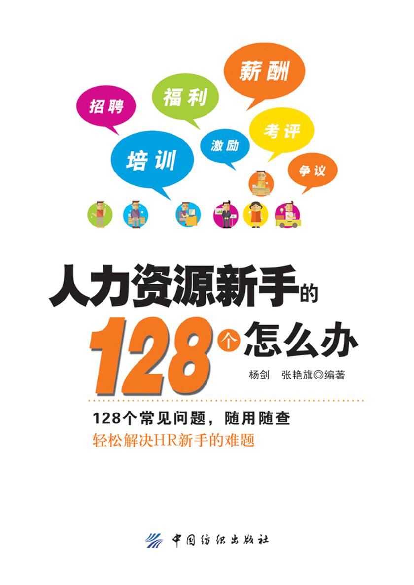 人力资源新手的128个怎么办