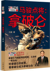 马骏点将：拿破仑 （签名本）(试读本)
