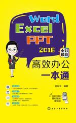 Word Excel PPT2016 高效办公一本通