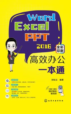 Word Excel PPT2016 高效办公一本通