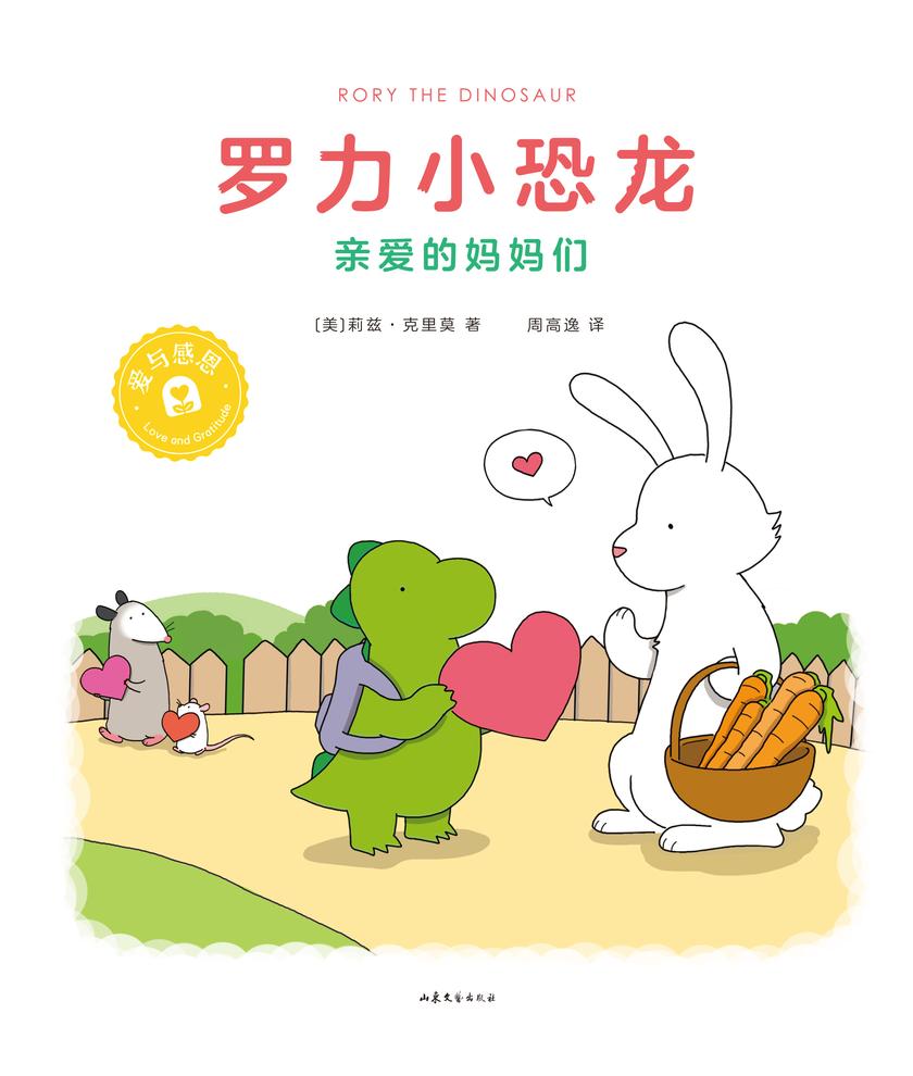 罗力小恐龙:亲爱的妈妈们