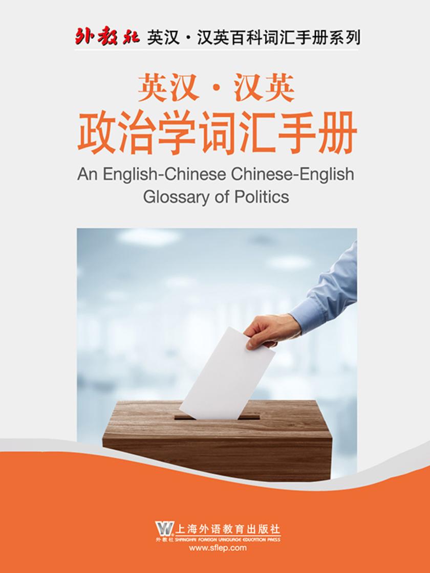 外教社英汉汉英百科词汇手册系列:英汉·汉英政治学词汇手册