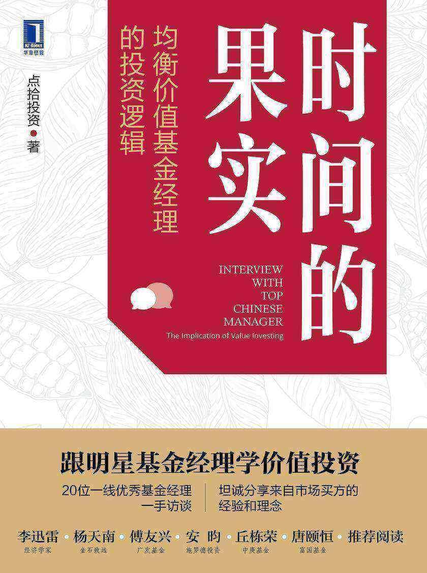 时间的果实:均衡价值基金经理的投资逻辑