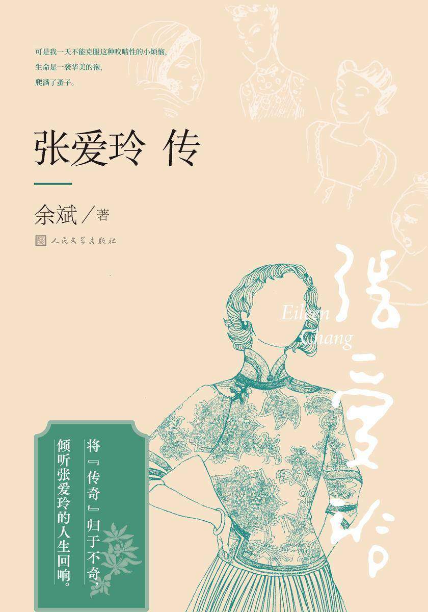 张爱玲传