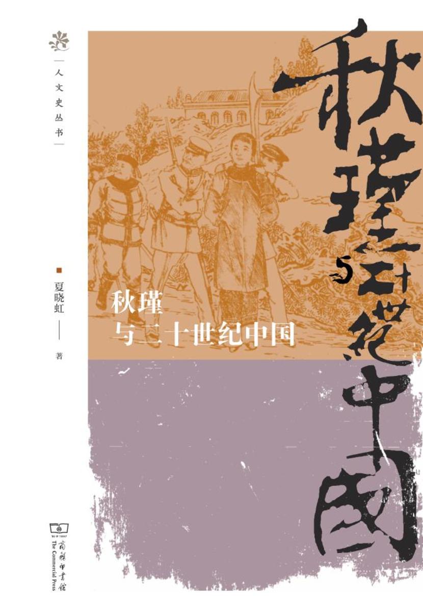 秋瑾与二十世纪中国