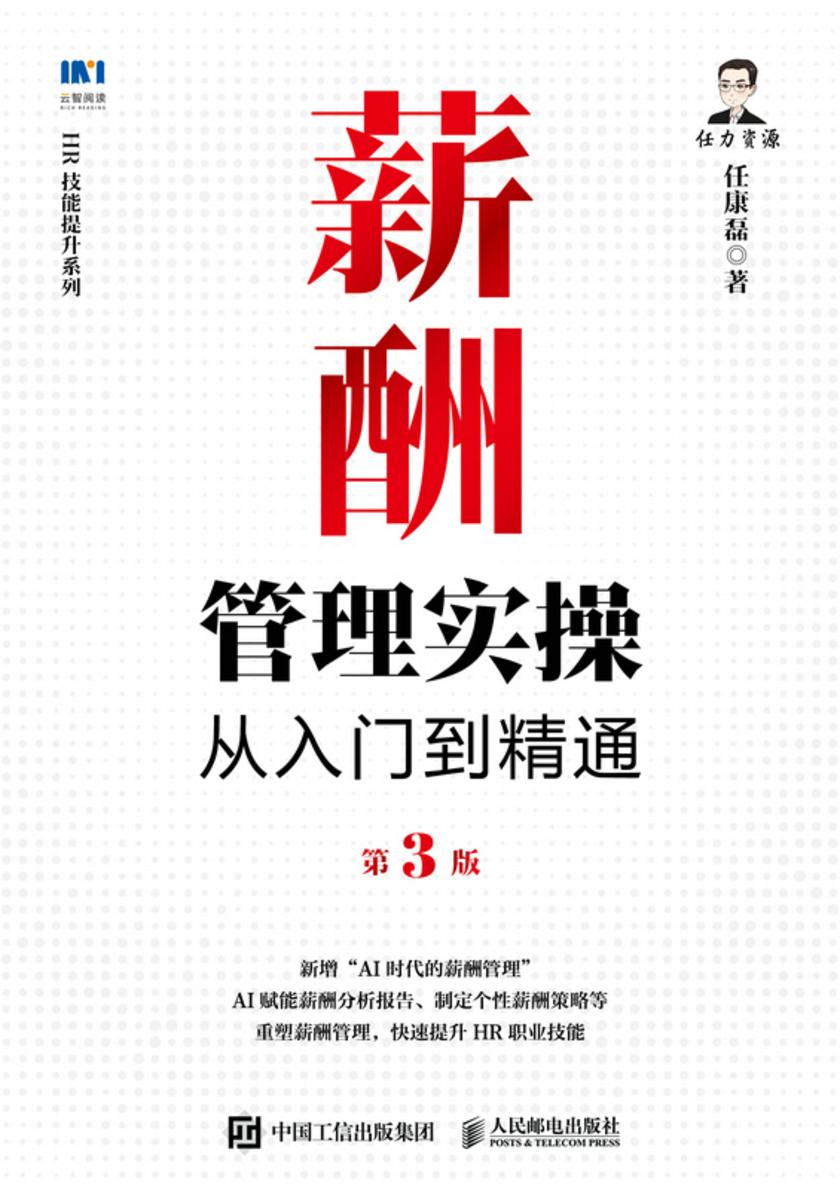 薪酬管理实操从入门到精通(第3版)