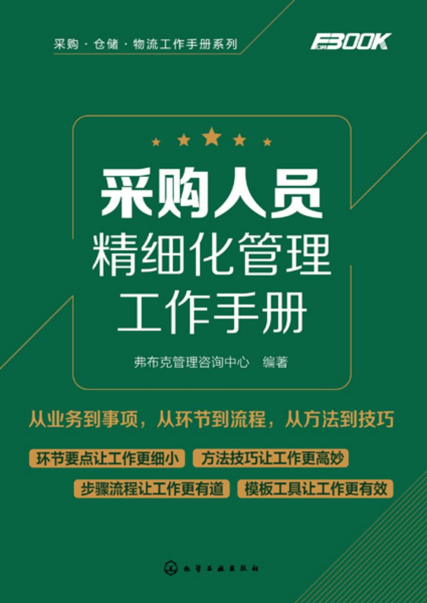 采购人员精细化管理工作手册