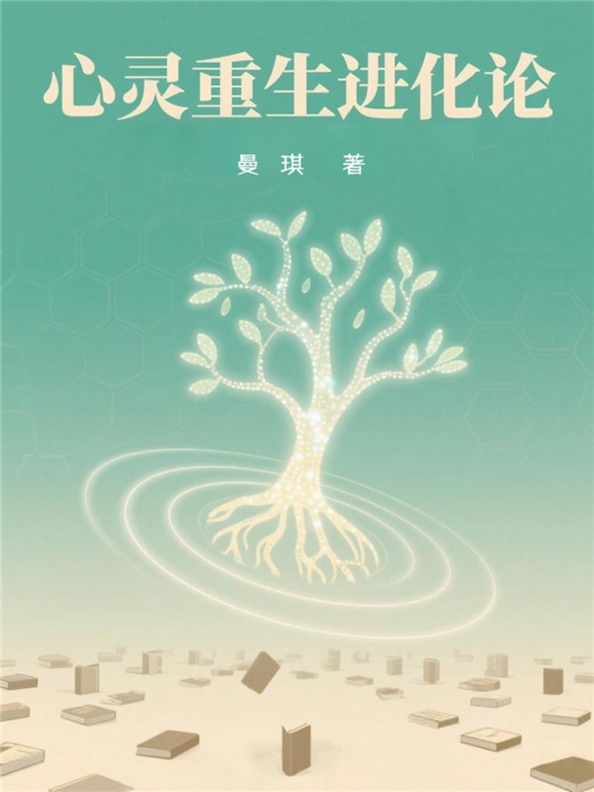 心灵重生进化论