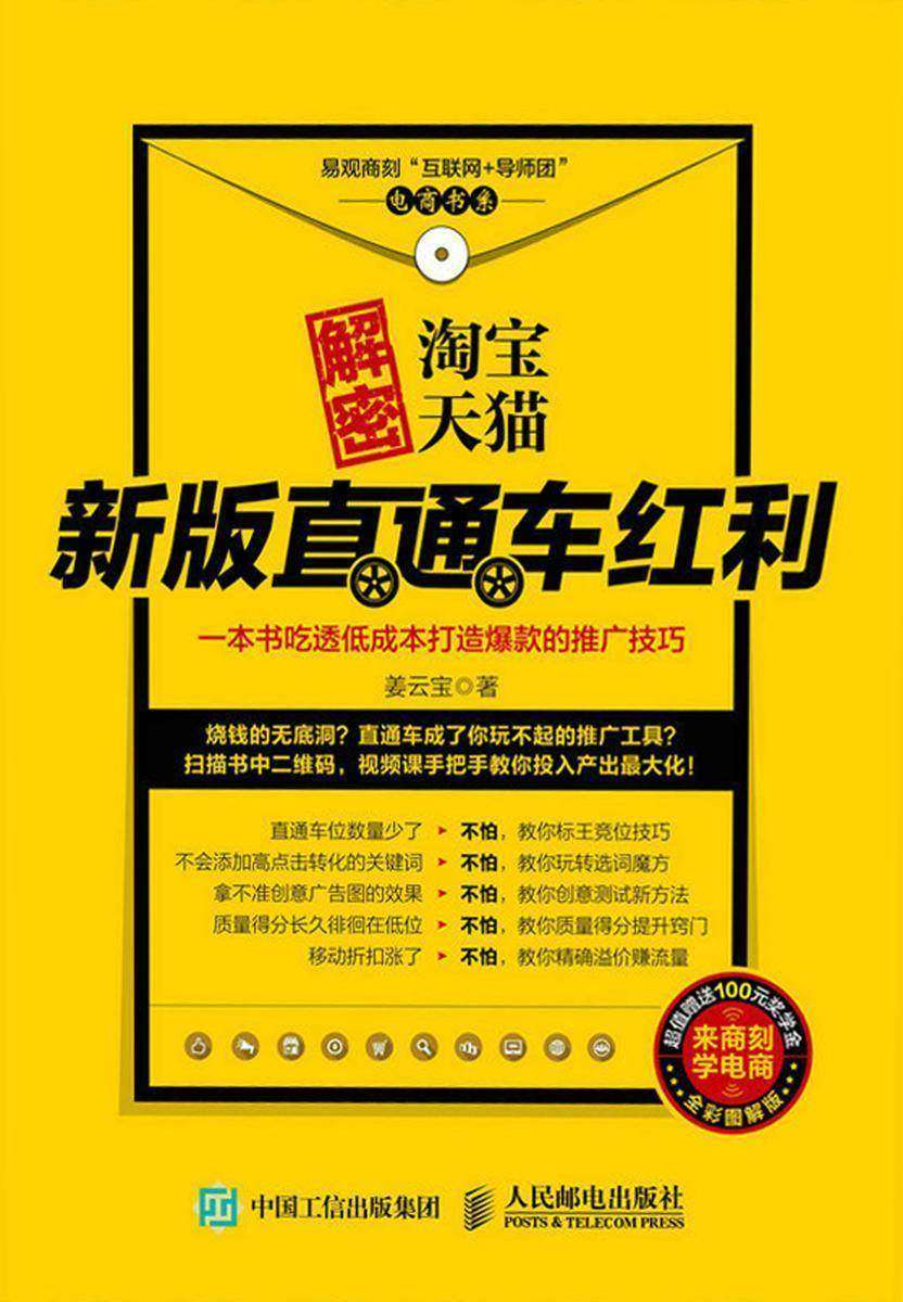 解密淘宝天猫新版直通车红利，一本书吃透低成本打造爆款的推广技巧