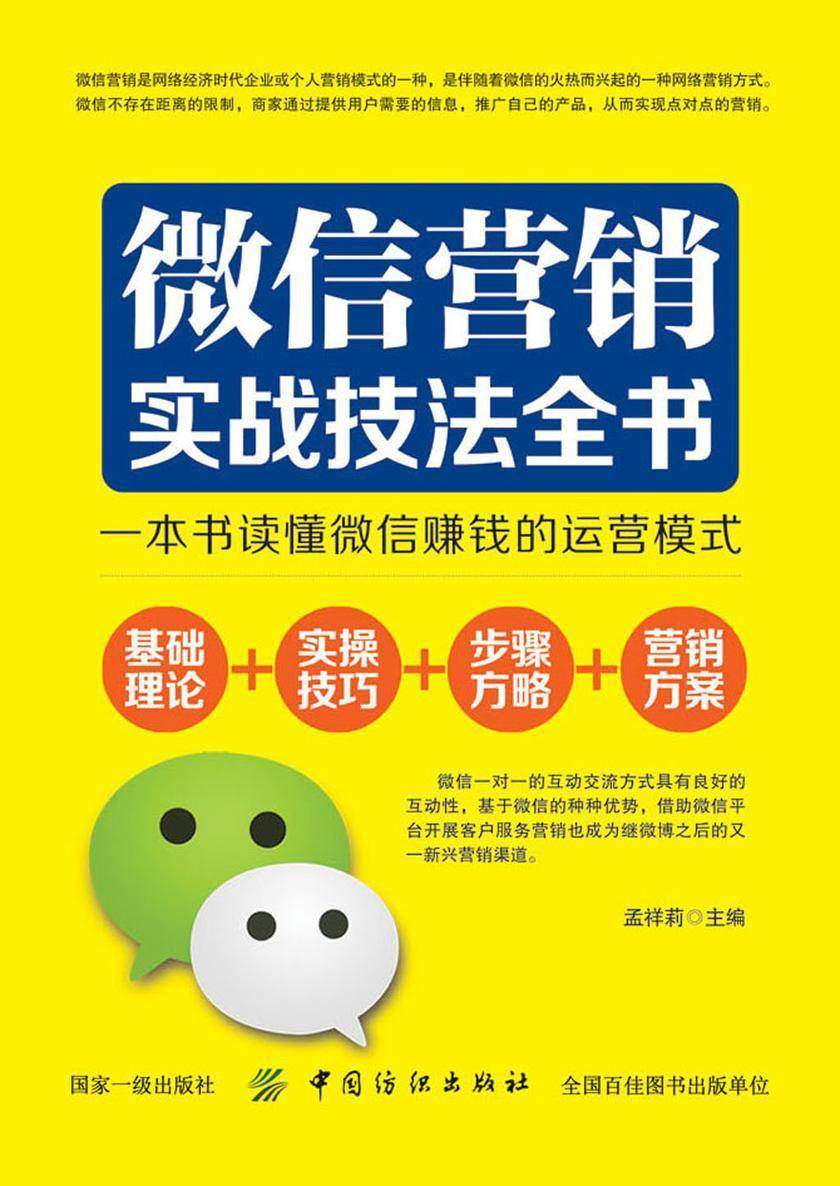 微信营销实战技法全书