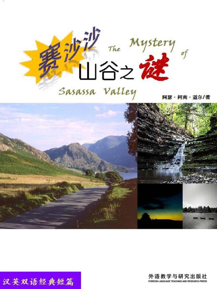 赛沙沙山谷之谜(短篇快看)