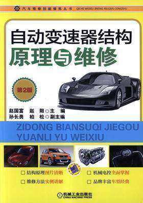 自动变速器结构原理与维修(第2版)