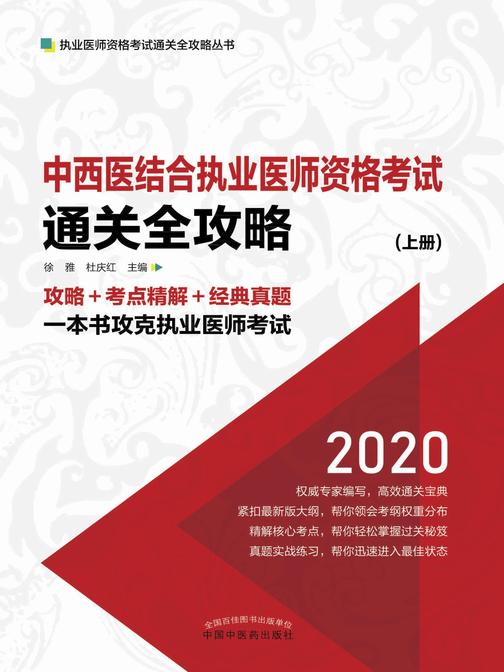 中西医结合执业医师资格考试通关全攻略：全3册(上册)