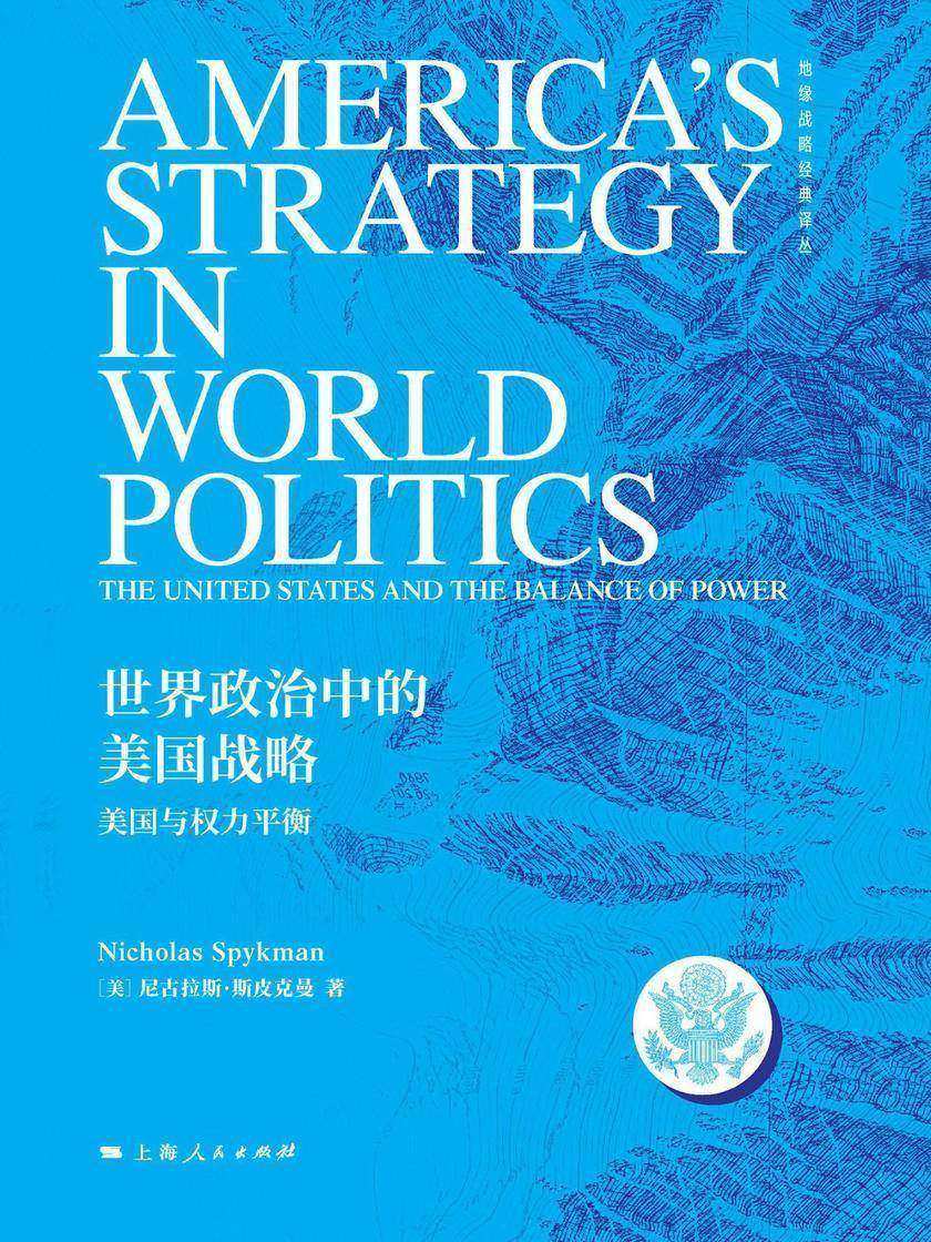 世界政治中的美国战略——美国与权力平衡