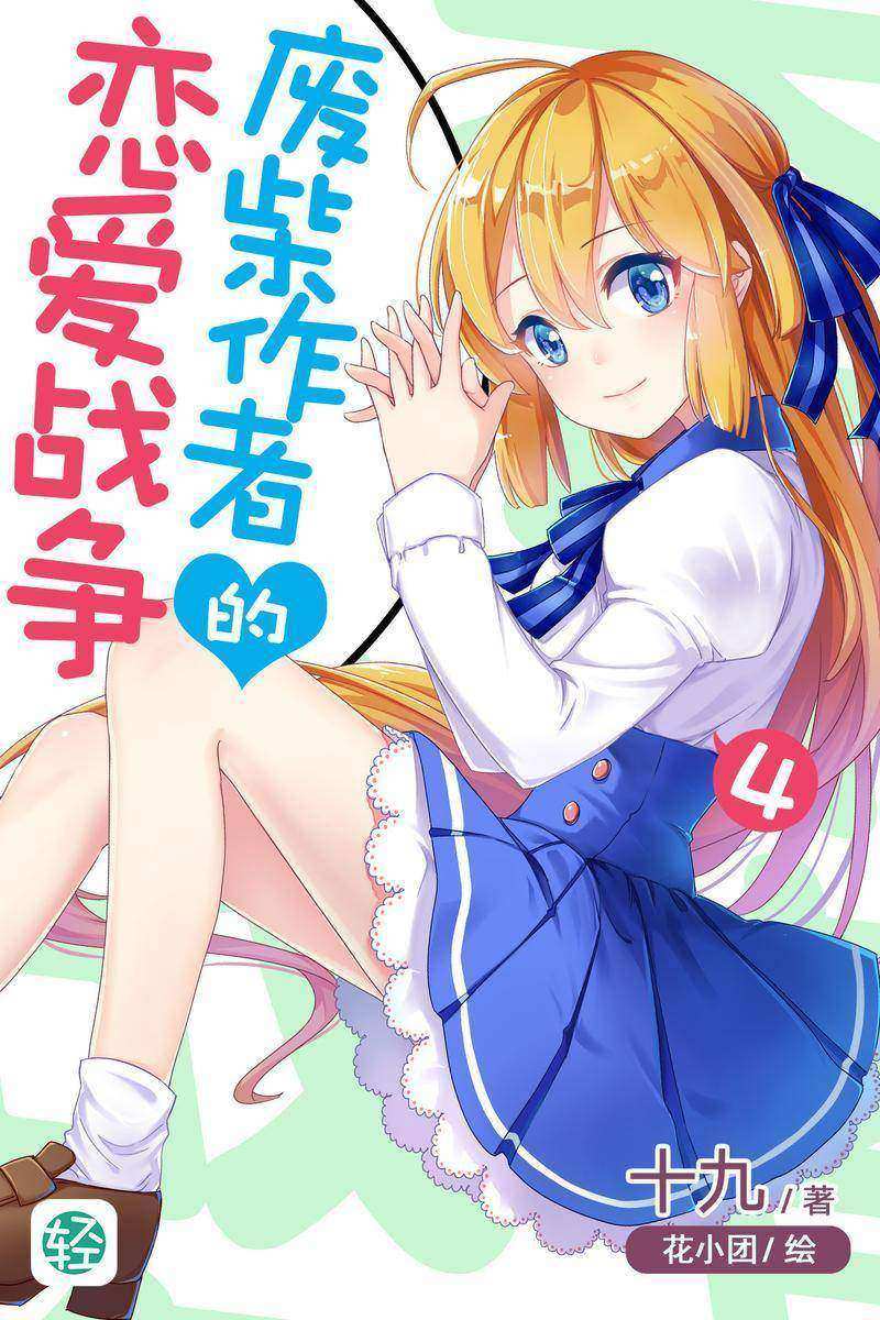 废柴作者的恋爱战争Vol.04