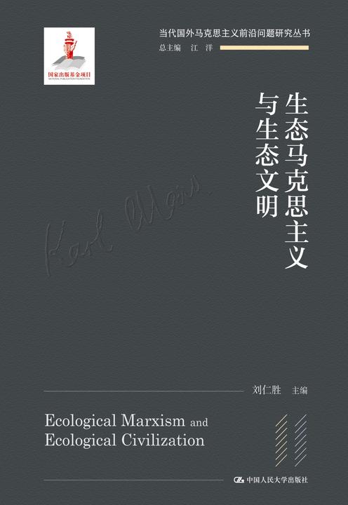生态马克思主义与生态文明