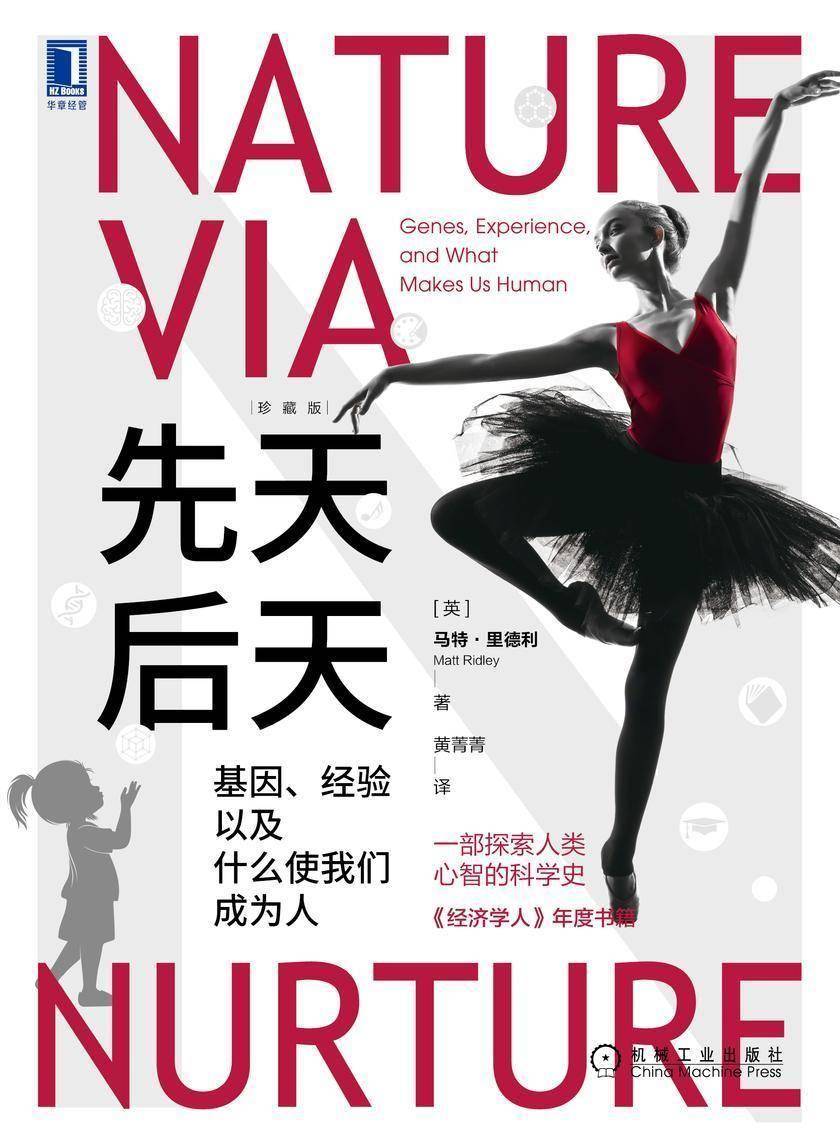 先天后天:基因、经验以及什么使我们成为人(珍藏版)