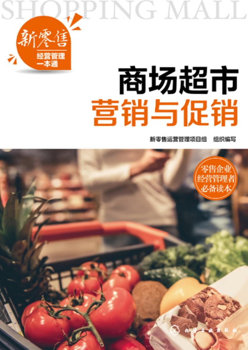 新零售经营管理一本通--商场超市营销与促销