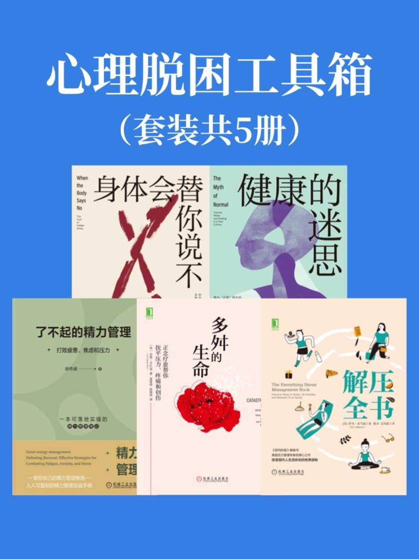 心理脱困工具箱(套装共5册)