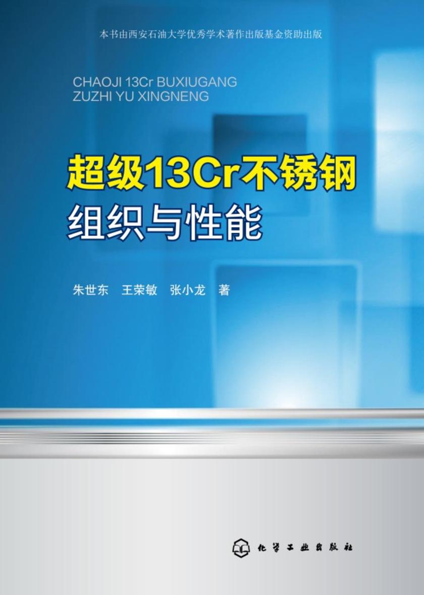 超级13Cr不锈钢组织与性能