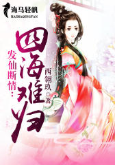 发仙断情:四海难归