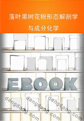 落叶果树花粉形态解剖学与成分化学(仅适用PC阅读)