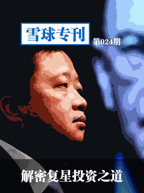 雪球专刊024——解密复星投资之道(电子杂志)