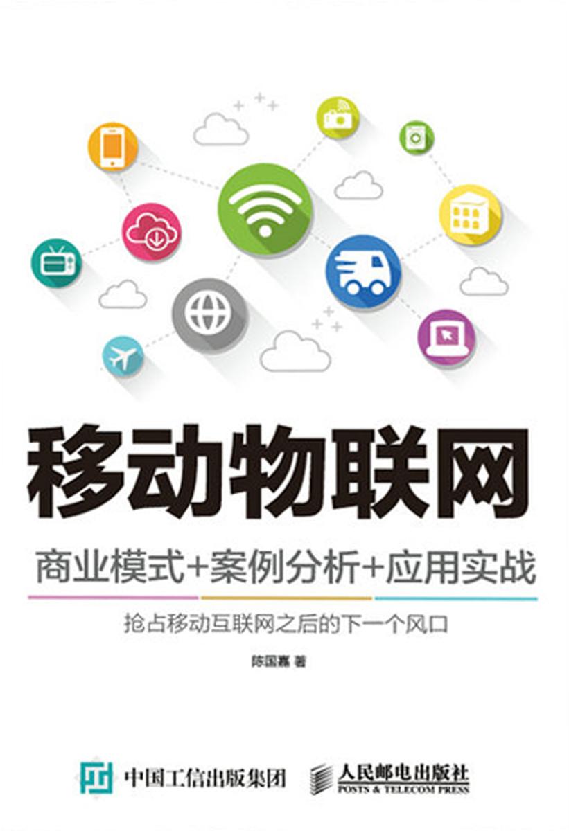 移动物联网 商业模式+案例分析+应用实战