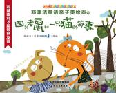 郑渊洁亲子美绘本19：四只老鼠和一只猫的故事