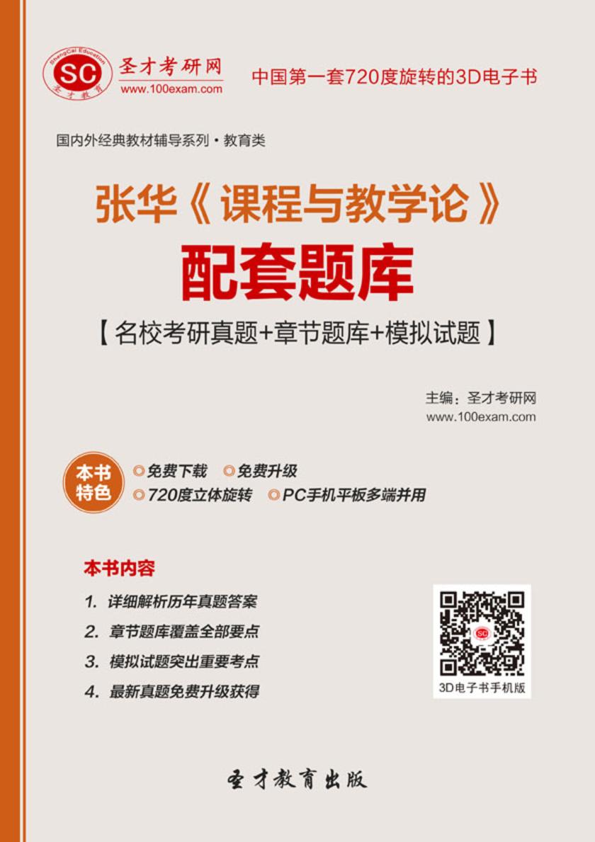 张华《课程与教学论》配套题库【名校考研真题＋章节题库＋模拟试题】