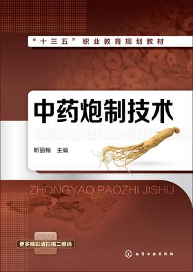 中药炮制技术
