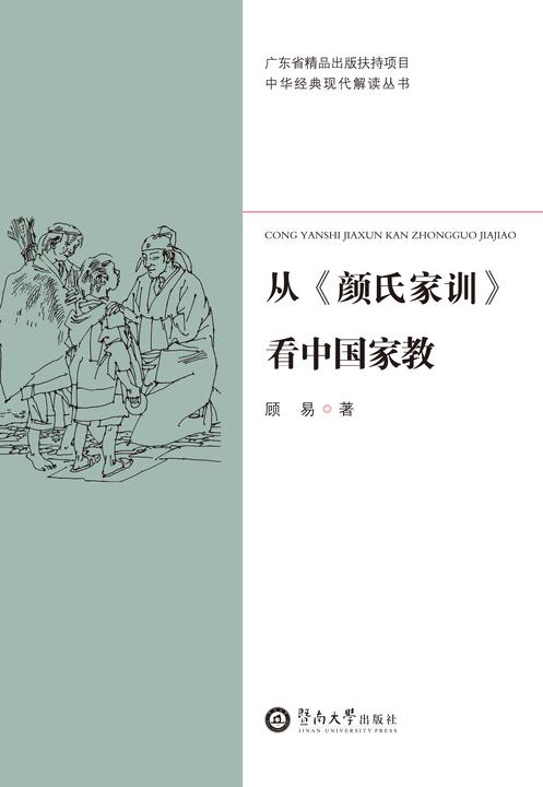 中华经典现代解读丛书·从《颜氏家训》看中国家教