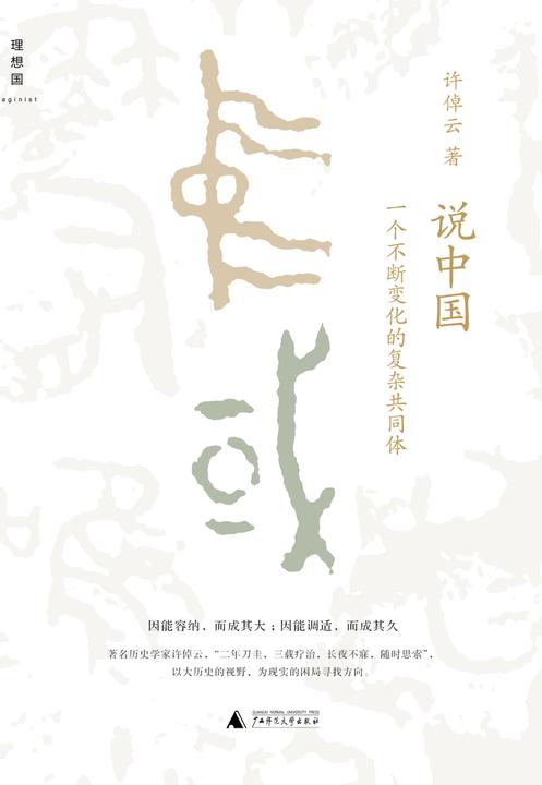 说中国:一个不断变化的复杂共同体
