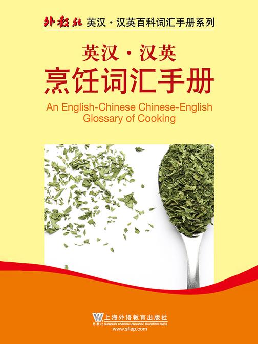 外教社英汉汉英百科词汇手册系列:烹饪词汇手册
