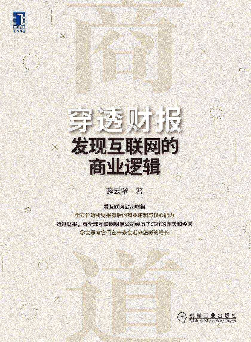 穿透财报,发现互联网的商业逻辑