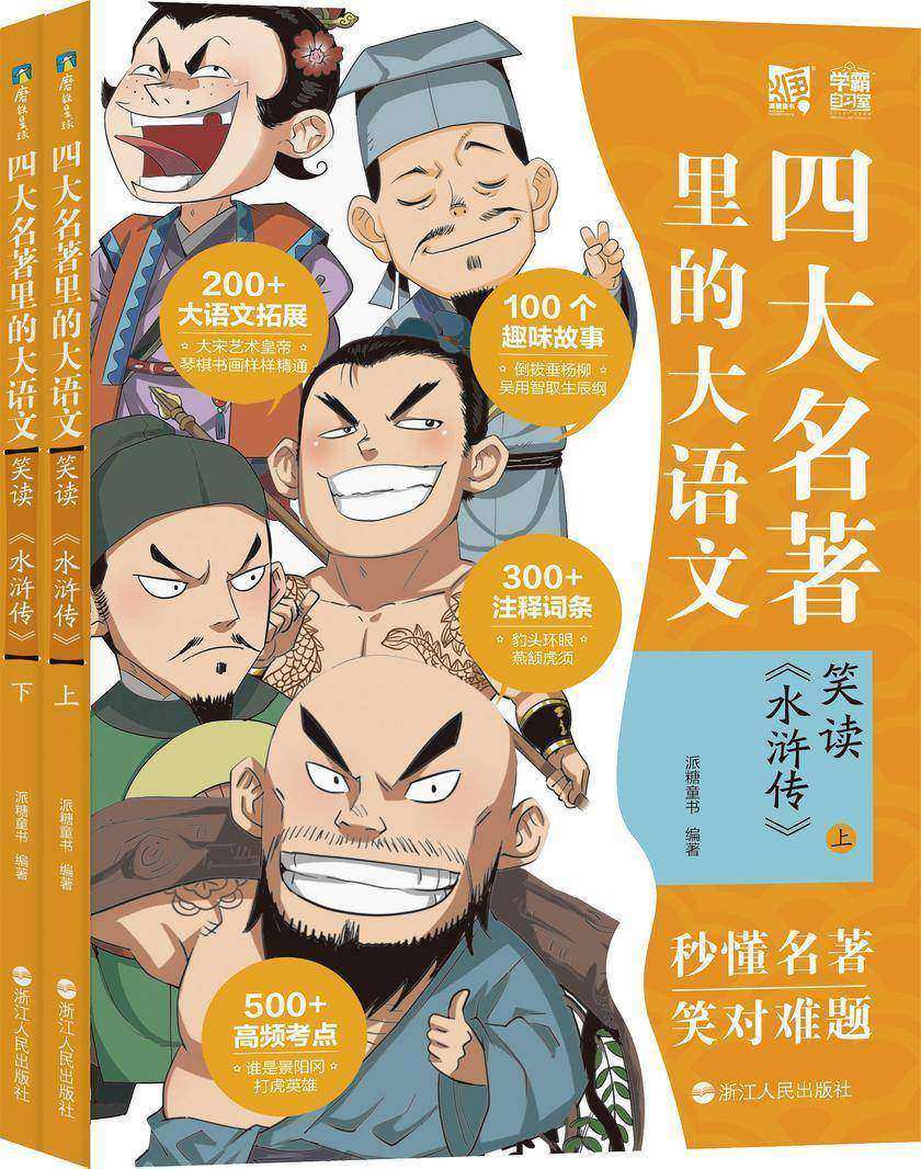 四大名著里的大语文. 笑读 《水浒传》【一本可以让孩子从小看到大的超值好书!】