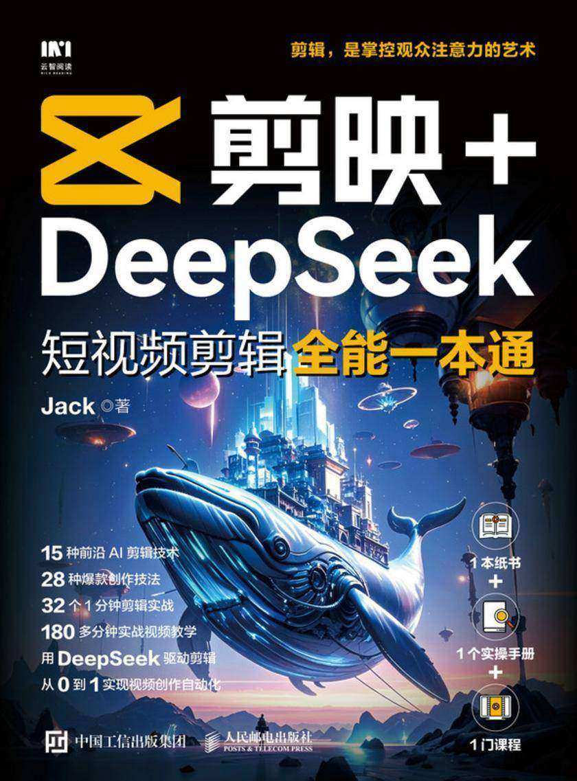 剪映+DeepSeek短视频剪辑全能一本通
