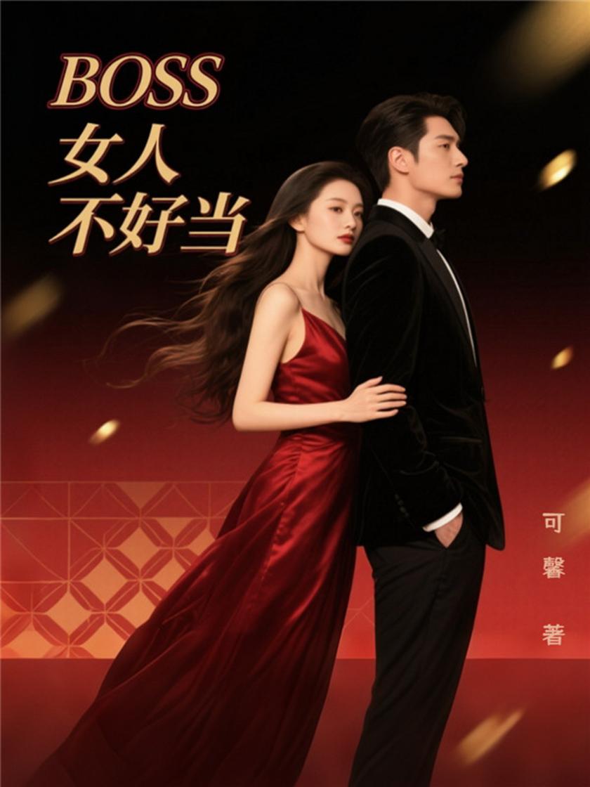 BOSS女人不好当