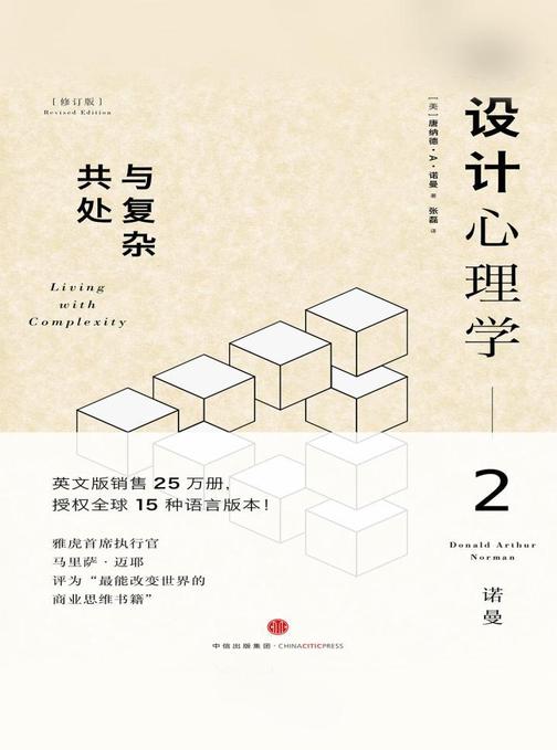 设计心理学2：与复杂共处