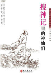 “中华文库青少年导读本”系列《搜神记里的神仙们》