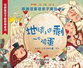 郑渊洁亲子美绘本7：地球上还剩一个鸡蛋