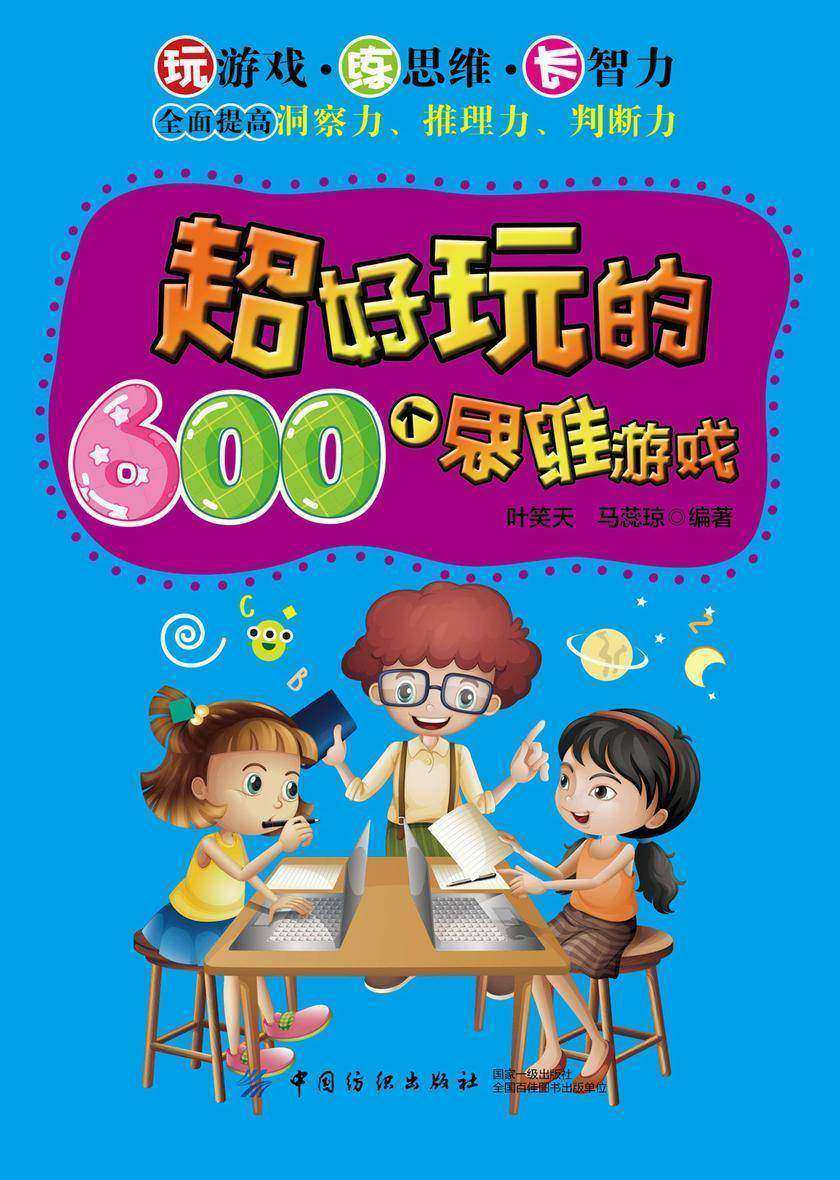 超好玩的600个思维游戏
