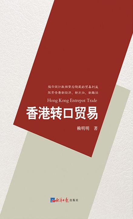 香港转口贸易